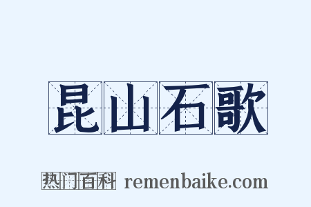 昆山石歌是什么意思的图片